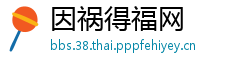 因祸得福网
